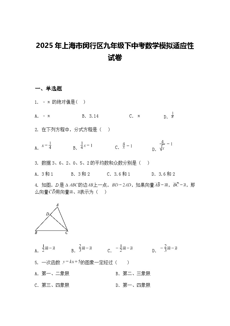 2025年上海市闵行区九年级下中考数学模拟适应性试卷（含答案解析）第1页