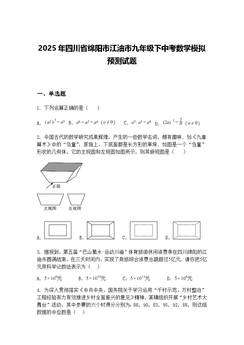2025年四川省绵阳市江油市九年级下中考数学模拟预测试题（含答案解析）第1页