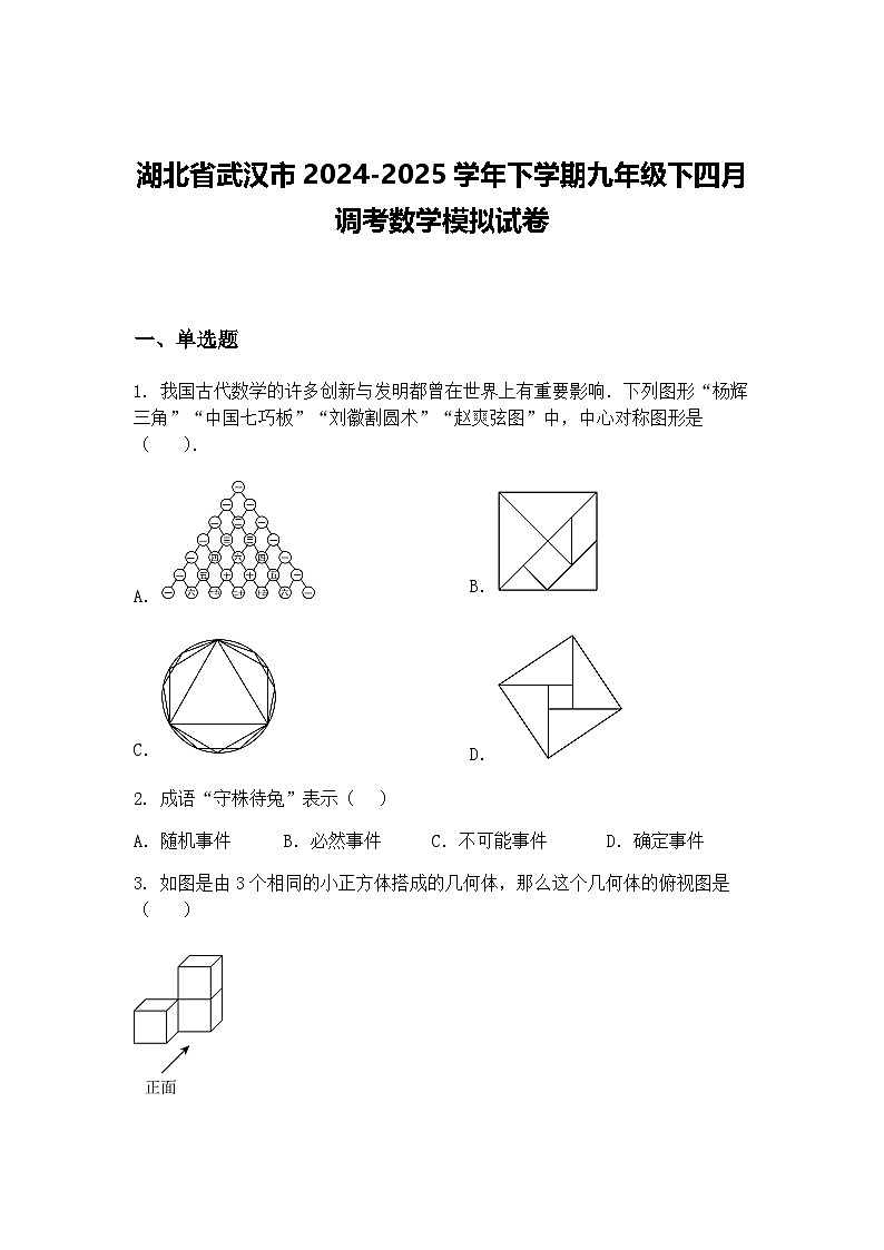 湖北省武汉市2024-2025学年下学期九年级下四月调考数学模拟试卷（含答案解析）第1页