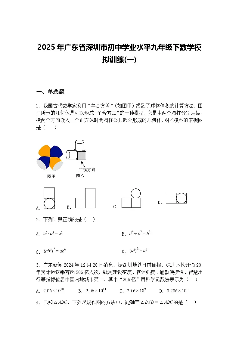2025年广东省深圳市初中学业水平九年级下数学模拟训练(一)（含答案解析）第1页