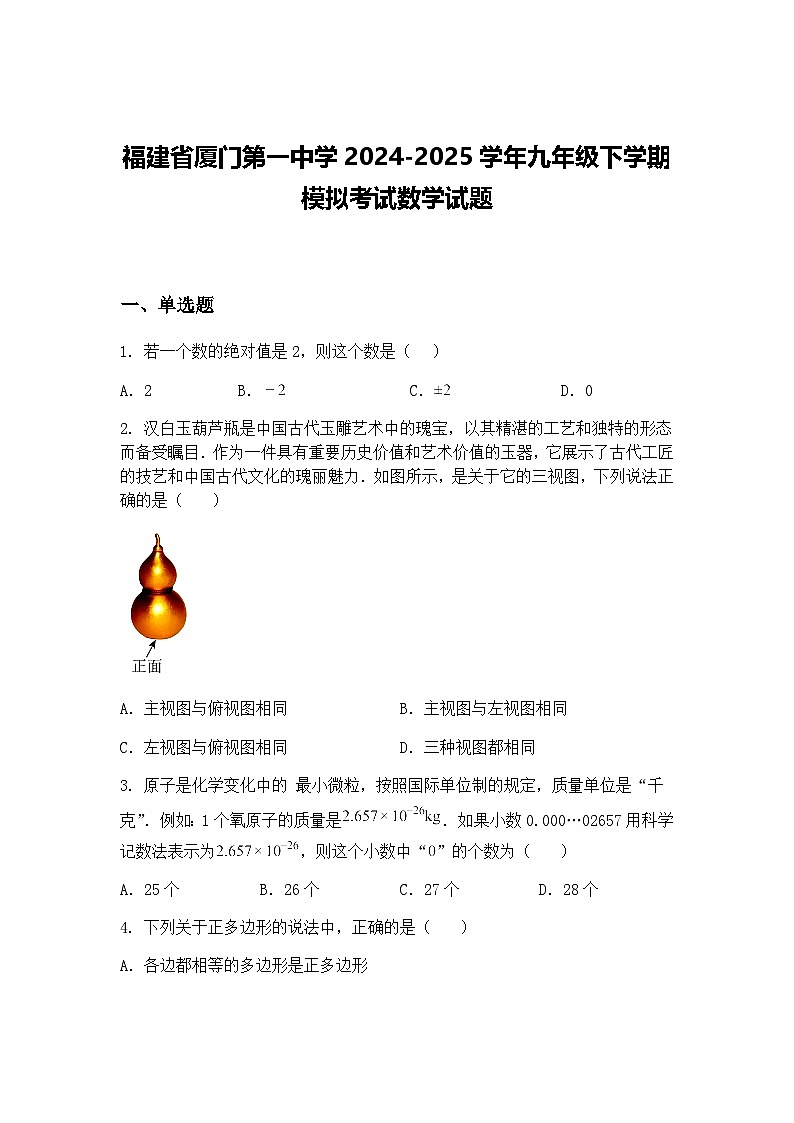 福建省厦门第一中学2024-2025学年九年级下学期模拟考试数学试题（含答案解析）第1页