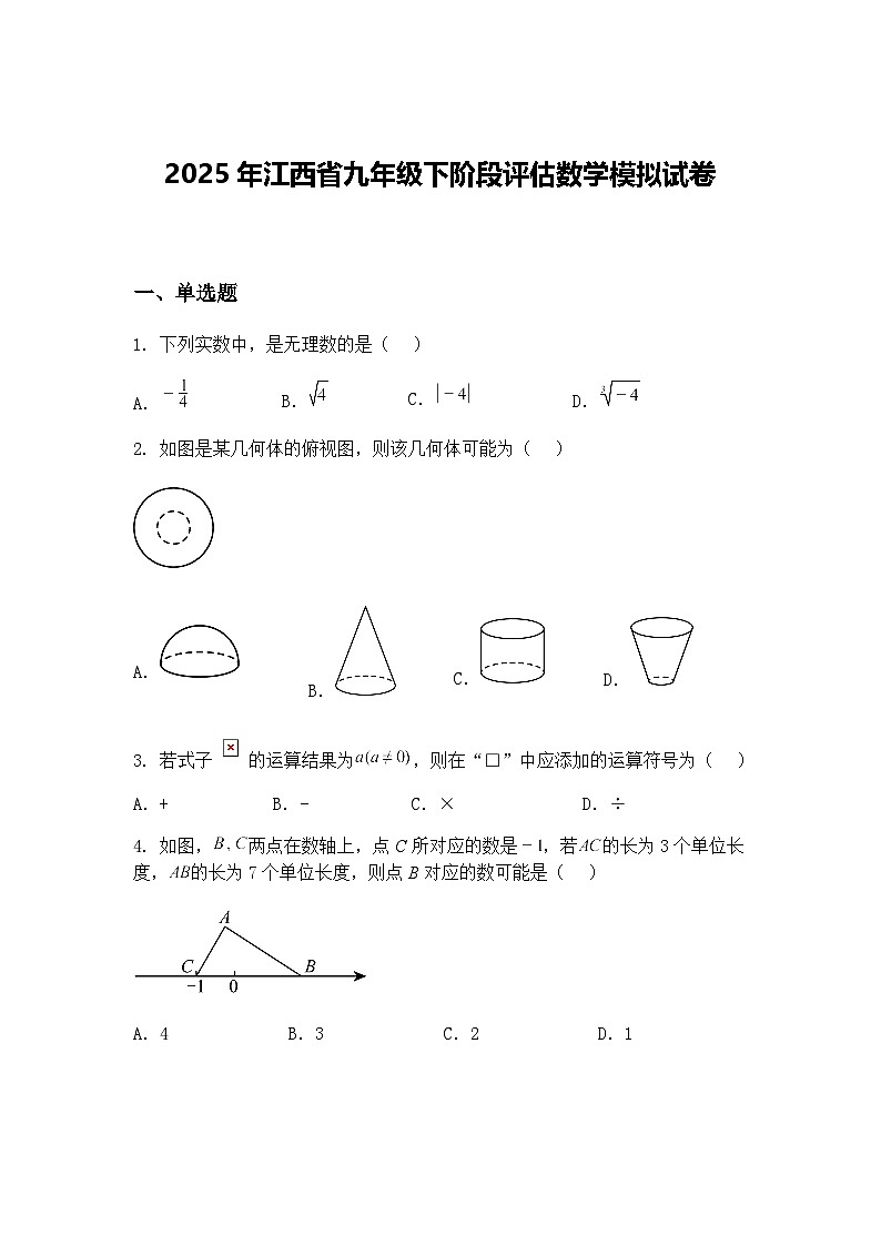 2025年江西省九年级下阶段评估数学模拟试卷（含答案解析）第1页