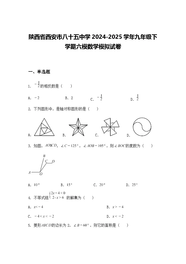 陕西省西安市八十五中学2024-2025学年九年级下学期六模数学模拟试卷（含答案解析）第1页