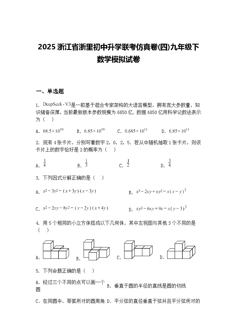 2025浙江省浙里初中升学联考仿真卷(四)九年级下数学模拟试卷（含答案解析）第1页
