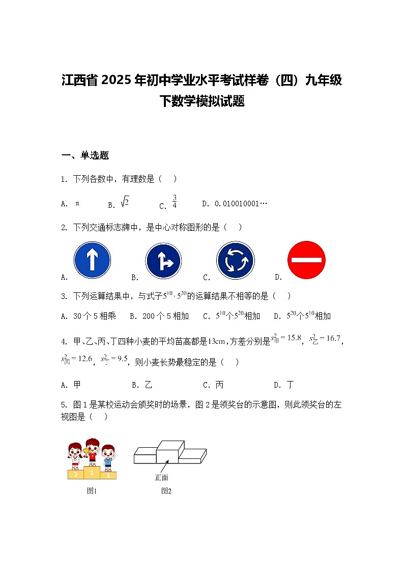 江西省2025年初中学业水平考试样卷（四）九年级下数学模拟试题（含答案解析）第1页