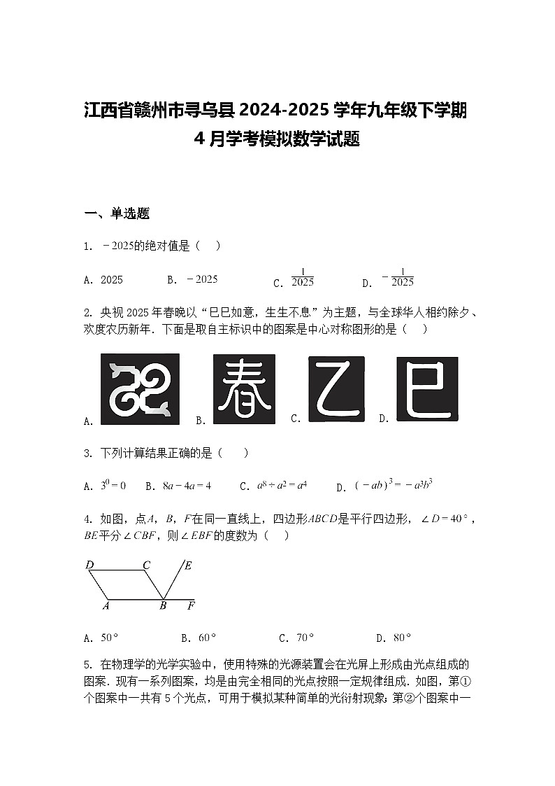 江西省赣州市寻乌县2024-2025学年九年级下学期4月学考模拟数学试题（含答案解析）第1页