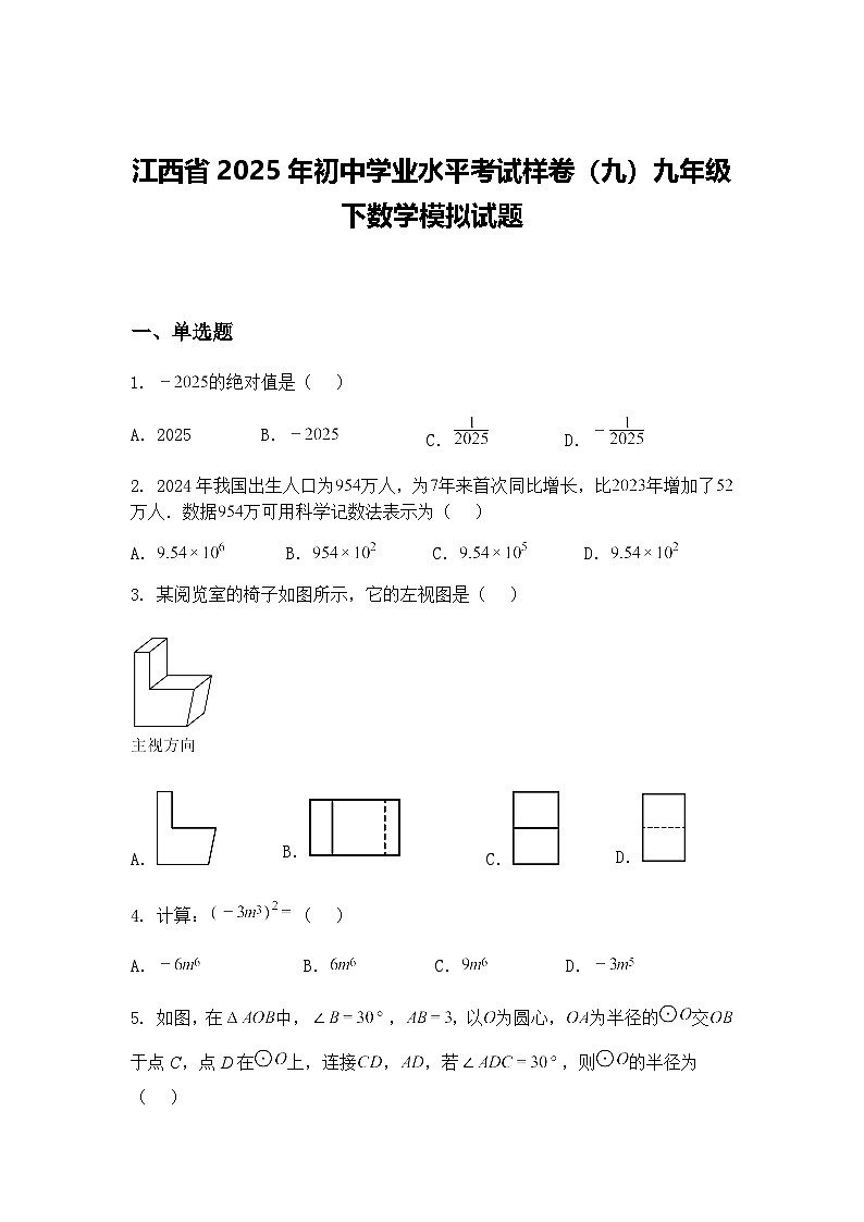 江西省2025年初中学业水平考试样卷（九）九年级下数学模拟试题（含答案解析）第1页