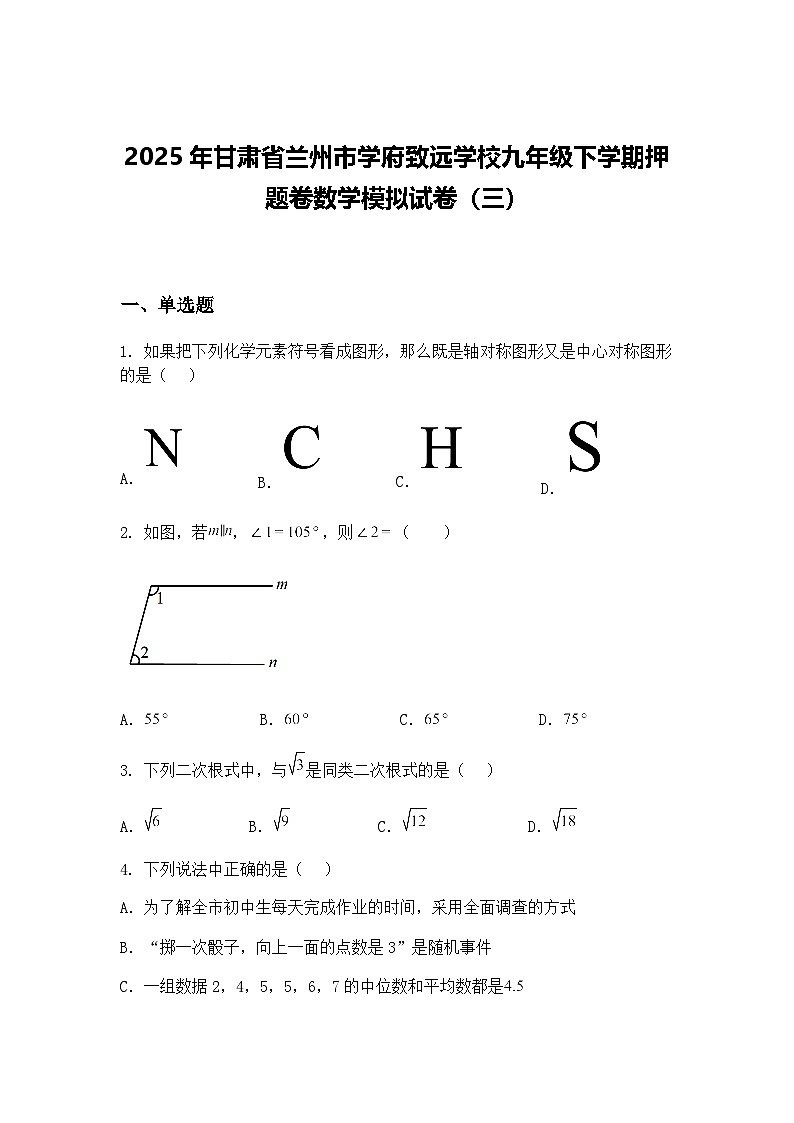 2025年甘肃省兰州市学府致远学校九年级下学期押题卷数学模拟试卷（三）（含答案解析）第1页