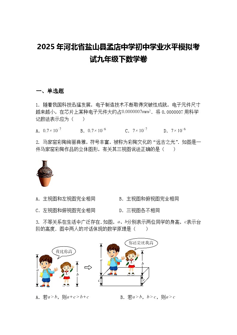 2025年河北省盐山县孟店中学初中学业水平模拟考试九年级下数学卷（含答案解析）第1页