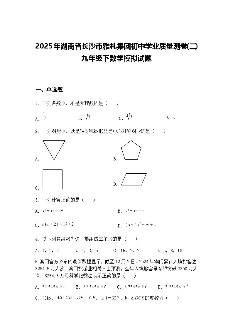2025年湖南省长沙市雅礼集团初中学业质量测卷(二)九年级下数学模拟试题（含答案解析）第1页