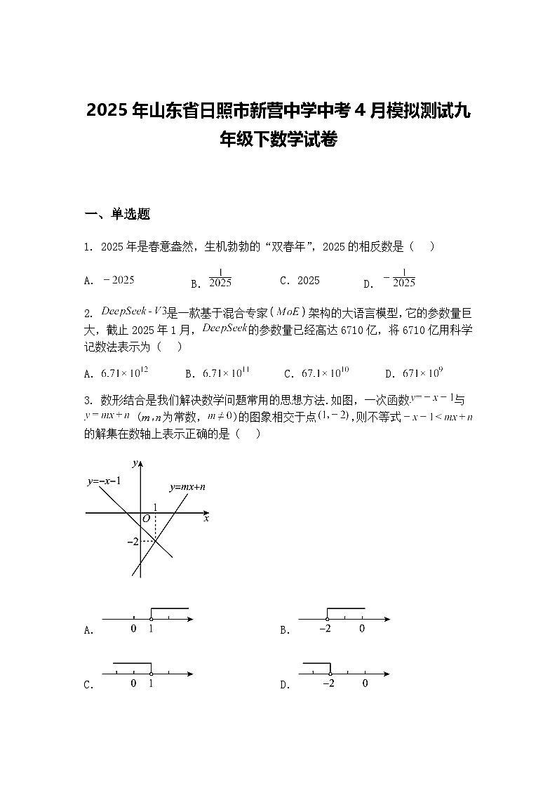 2025年山东省日照市新营中学中考4月模拟测试九年级下数学试卷（含答案解析）第1页