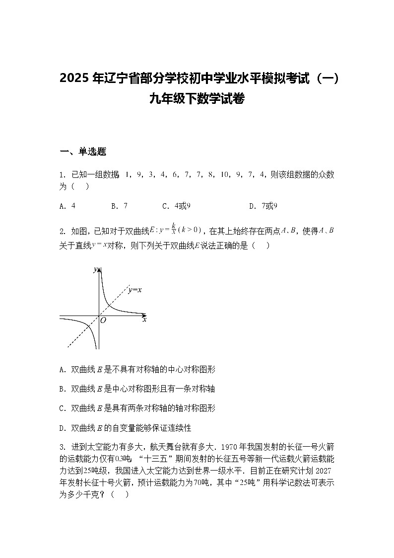 2025年辽宁省部分学校初中学业水平模拟考试（一)九年级下数学试卷（含答案解析）第1页