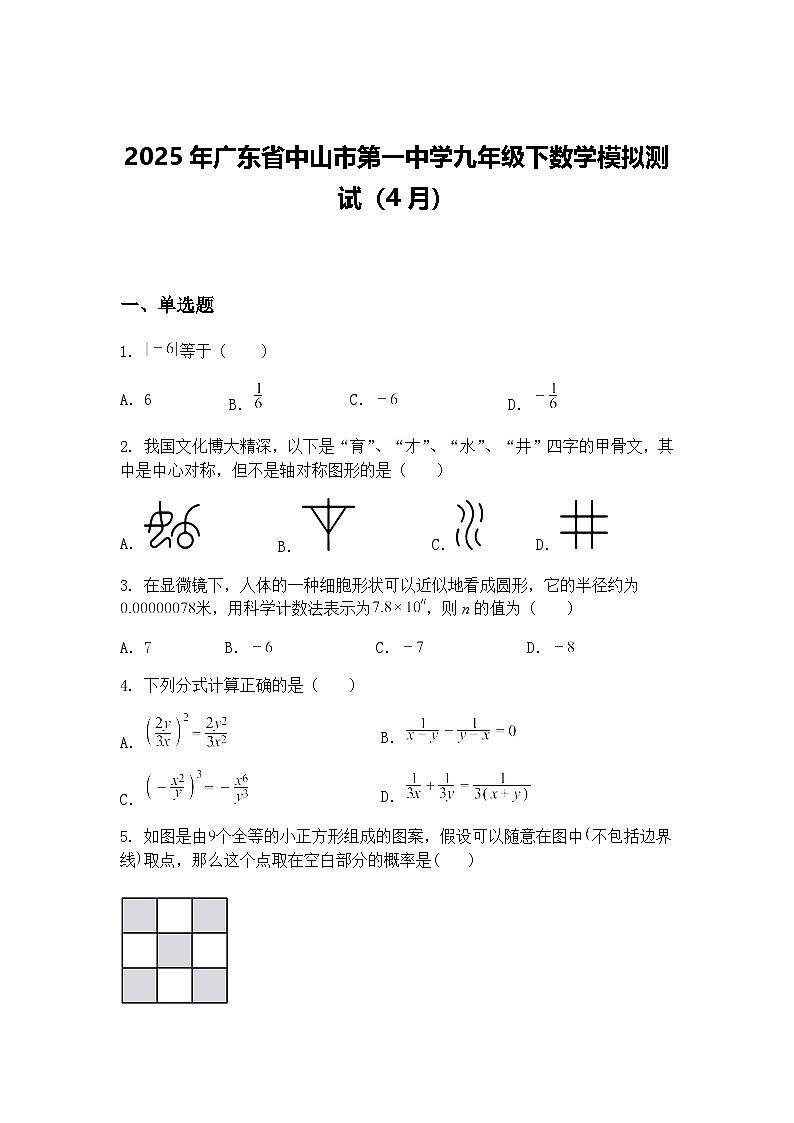 2025年广东省中山市第一中学九年级下数学模拟测试（4月）（含答案解析）第1页