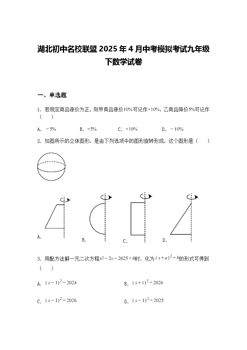 湖北初中名校联盟2025年4月中考模拟考试九年级下数学试卷（含答案解析）第1页