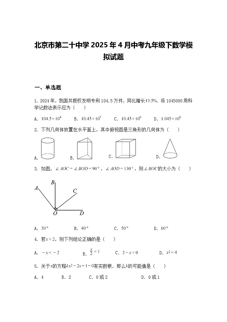 北京市第二十中学2025年4月中考九年级下数学模拟试题（含答案解析）第1页