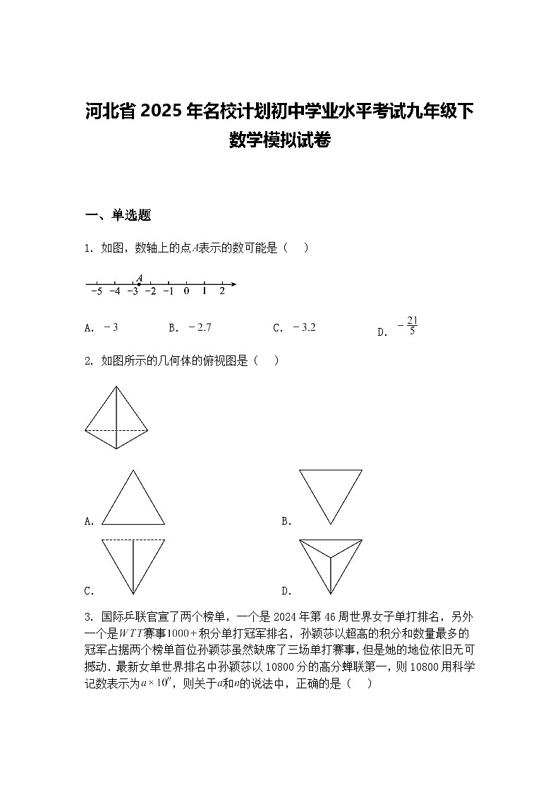 河北省2025年名校计划初中学业水平考试九年级下数学模拟试卷（含答案解析）第1页
