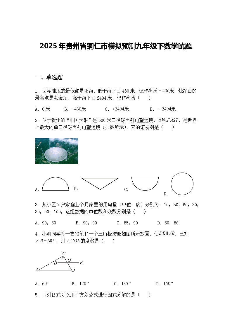 2025年贵州省铜仁市模拟预测九年级下数学试题（含答案解析）第1页