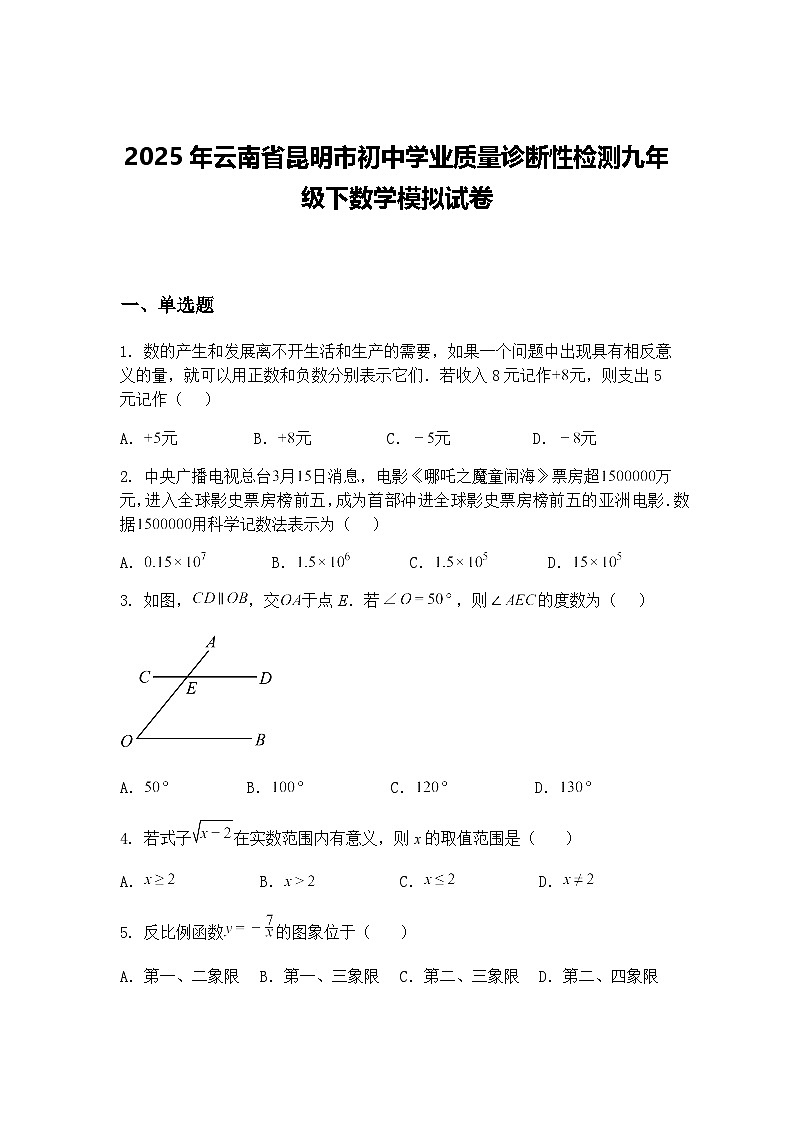 2025年云南省昆明市初中学业质量诊断性检测九年级下数学模拟试卷（含答案解析）第1页