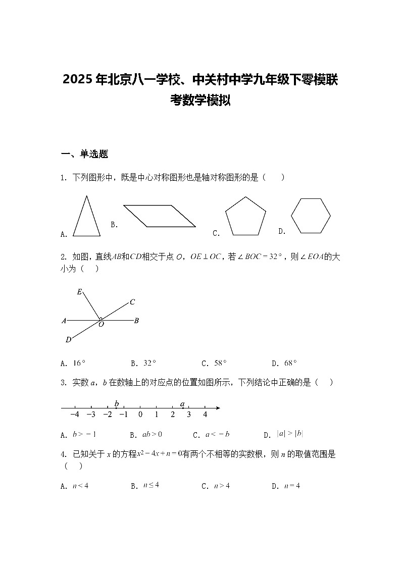 2025年北京八一学校、中关村中学九年级下零模联考数学模拟（含答案解析）第1页