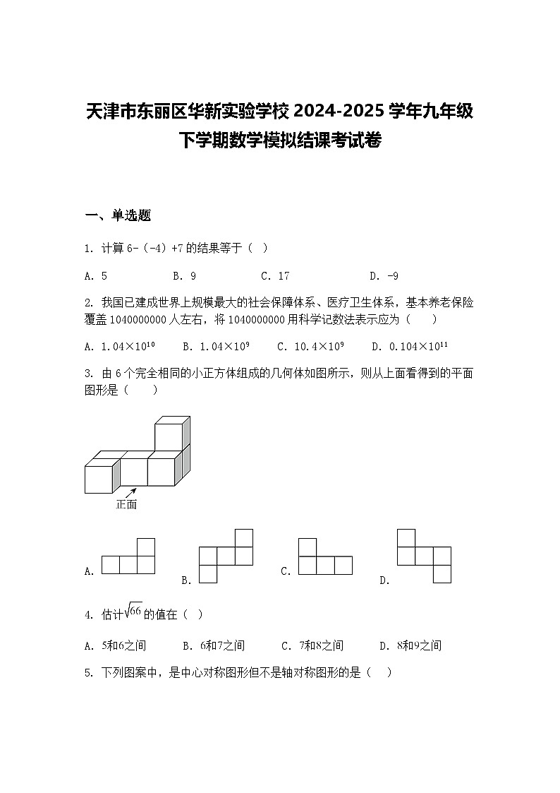 天津市东丽区华新实验学校2024-2025学年九年级下学期数学模拟结课考试卷（含答案解析）第1页