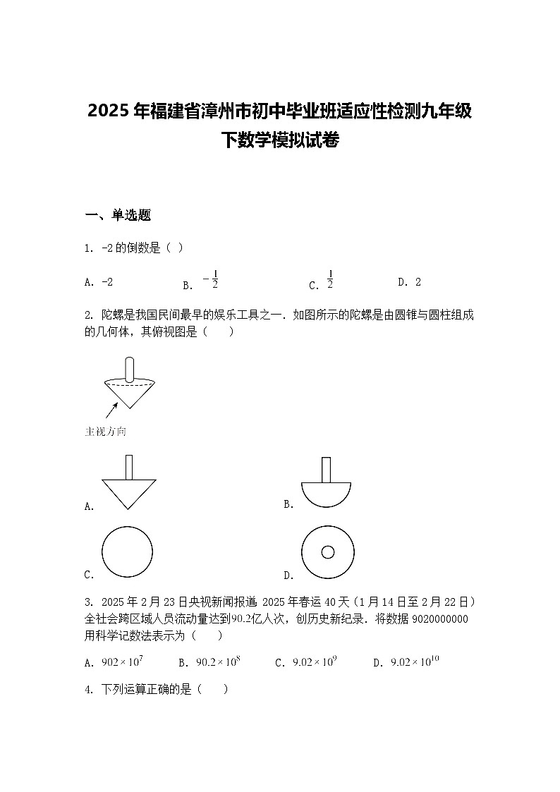 2025年福建省漳州市初中毕业班适应性检测九年级下数学模拟试卷（含答案解析）第1页