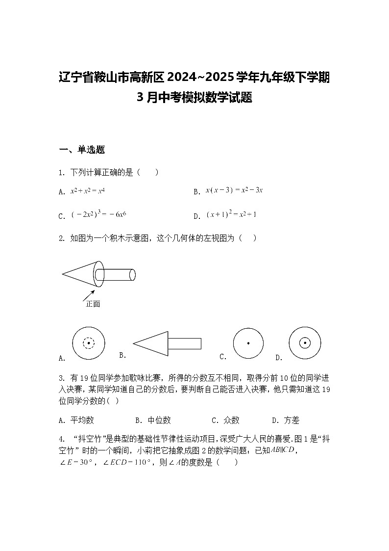 辽宁省鞍山市高新区2024~2025学年九年级下学期3月中考模拟数学试题（含答案解析）第1页