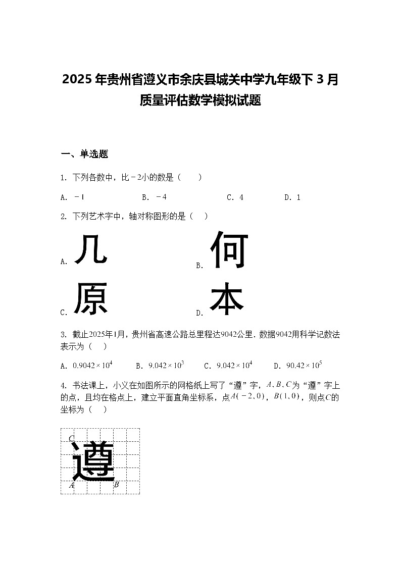 2025年贵州省遵义市余庆县城关中学九年级下3月质量评估数学模拟试题（含答案解析）第1页