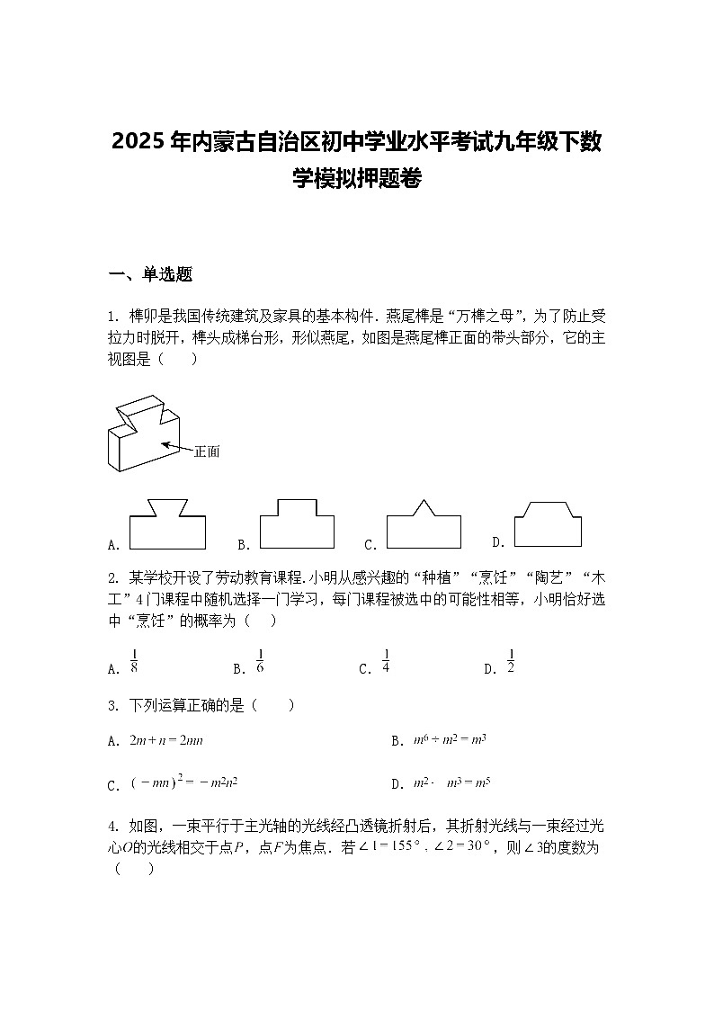 2025年内蒙古自治区初中学业水平考试九年级下数学模拟押题卷（含答案解析）第1页