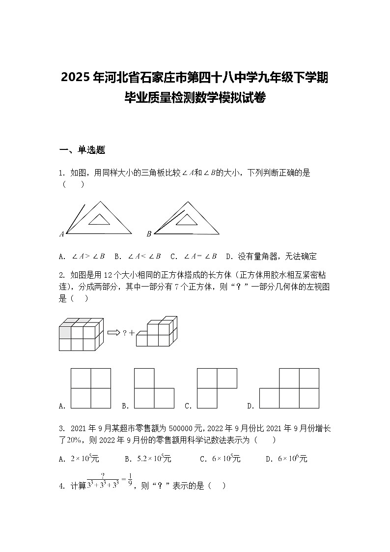 2025年河北省石家庄市第四十八中学九年级下学期毕业质量检测数学模拟试卷（含答案解析）第1页