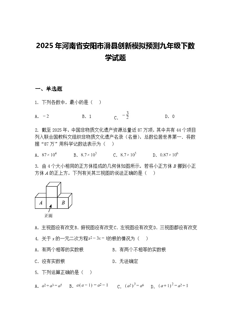 2025年河南省安阳市滑县创新模拟预测九年级下数学试题（含答案解析）第1页