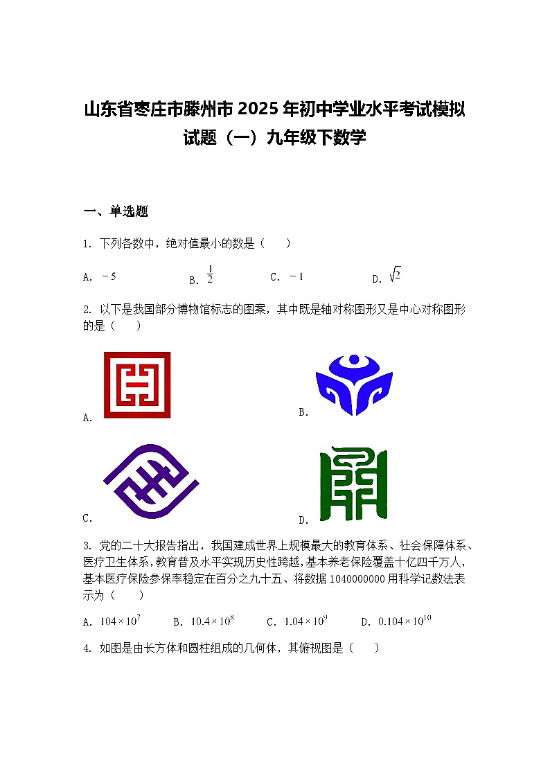 山东省枣庄市滕州市2025年初中学业水平考试模拟试题（一）九年级下数学（含答案解析）第1页