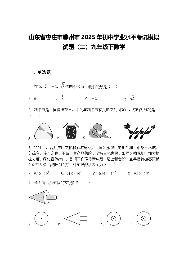 山东省枣庄市滕州市2025年初中学业水平考试模拟试题（二）九年级下数学（含答案解析）第1页