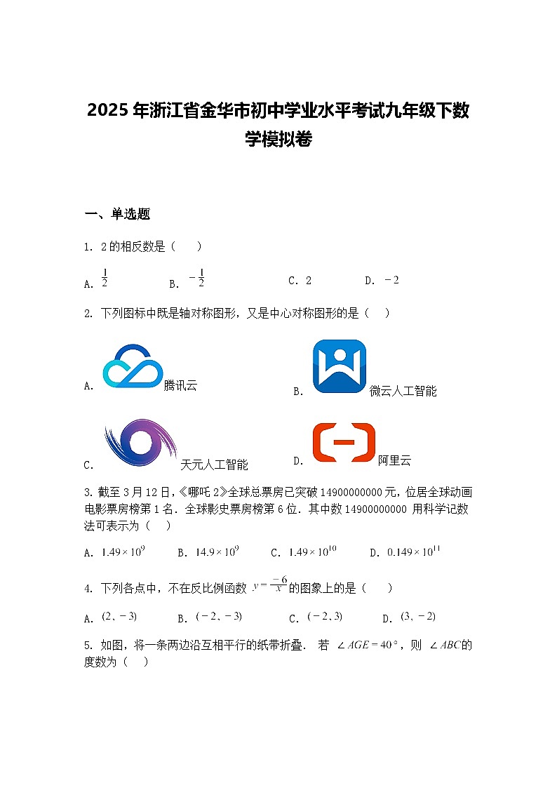 2025年浙江省金华市初中学业水平考试九年级下数学模拟卷（含答案解析）第1页