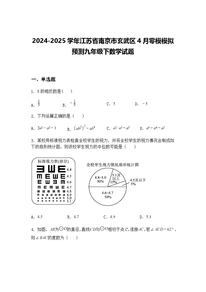 2024-2025学年江苏省南京市玄武区4月零模模拟预测九年级下数学试题（含答案解析）第1页