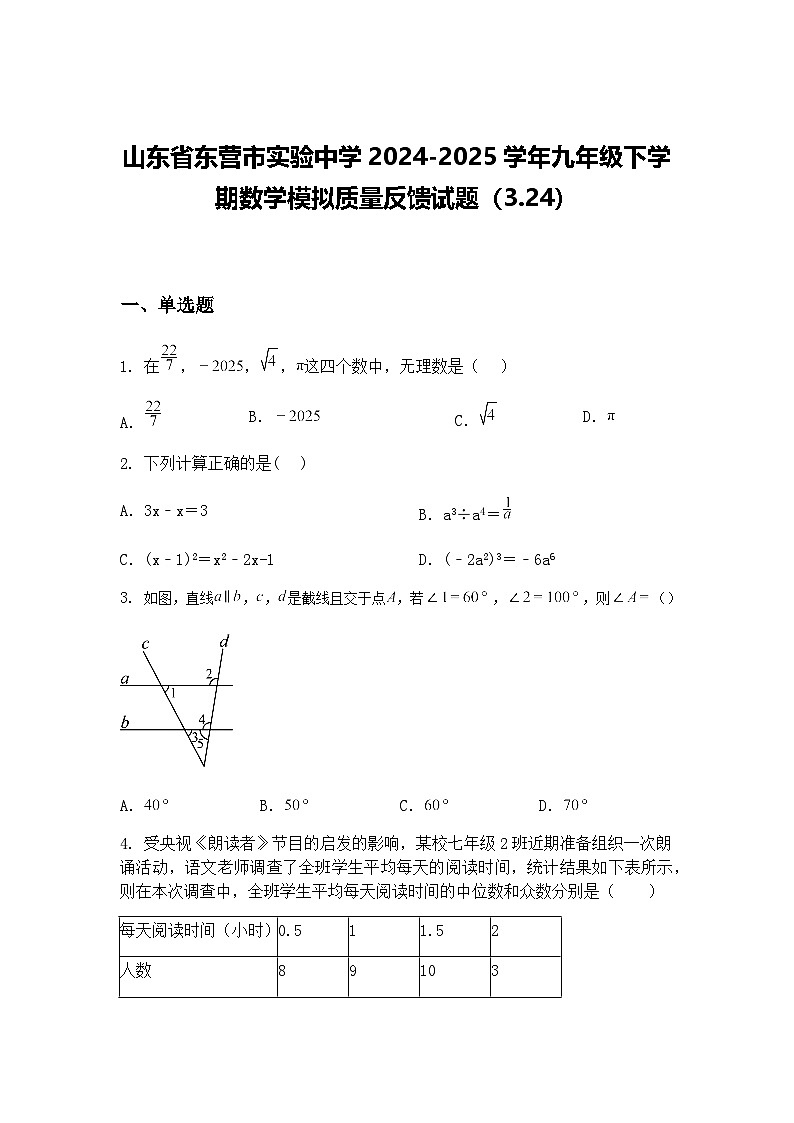 山东省东营市实验中学2024-2025学年九年级下学期数学模拟质量反馈试题（3.24）（含答案解析）第1页