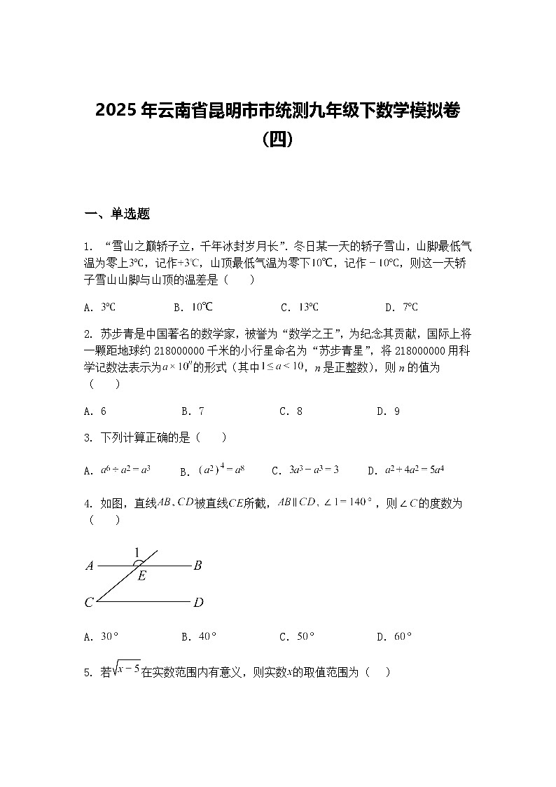 2025年云南省昆明市市统测九年级下数学模拟卷（四）（含答案解析）第1页