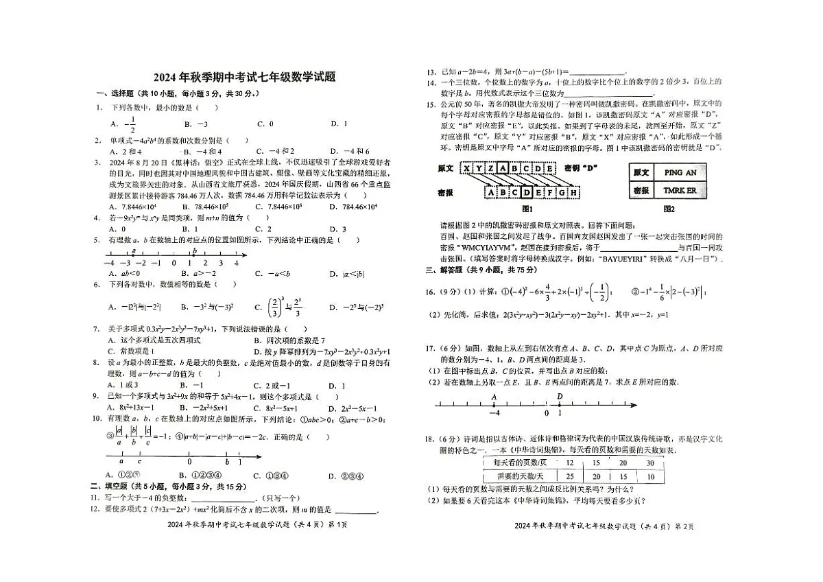 湖北省黄冈市黄梅县部分学校2024-2025学年上学期七年级期中数学试题第1页