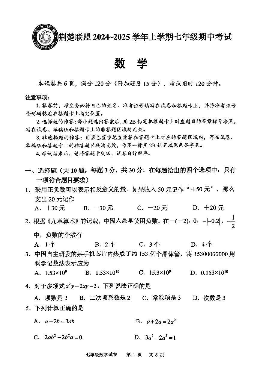 湖北省荆楚联盟2024-2025学年七年级上学期期中数学试题第1页