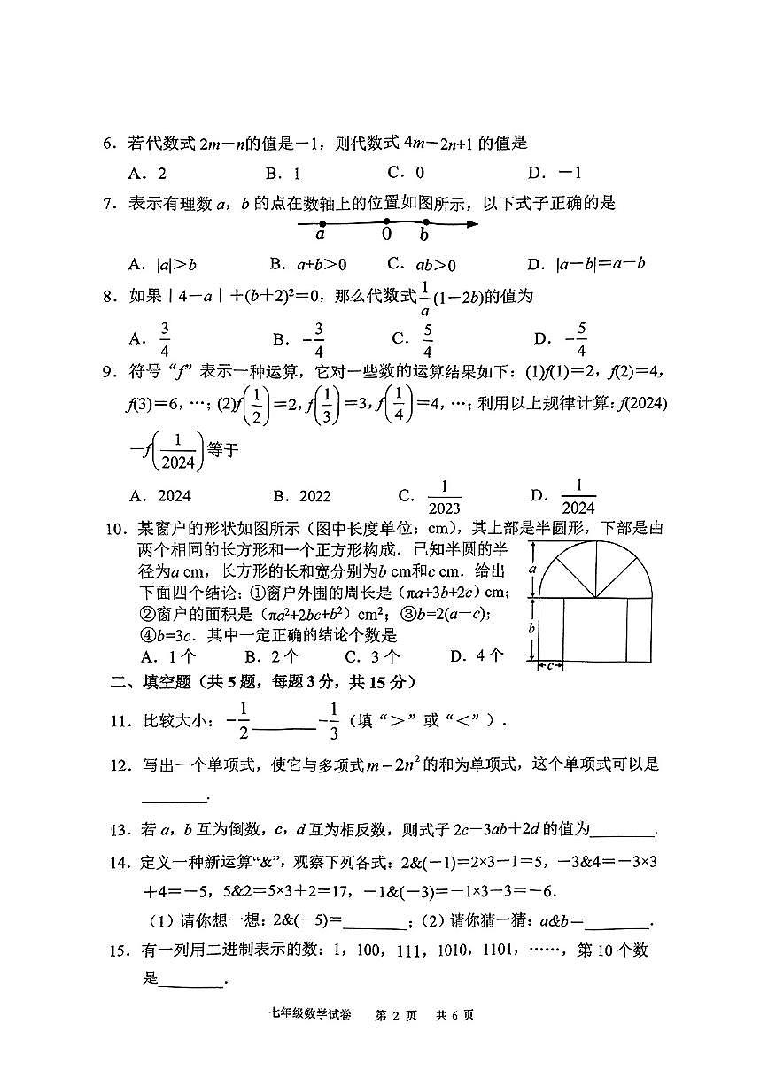 湖北省荆楚联盟2024-2025学年七年级上学期期中数学试题第2页