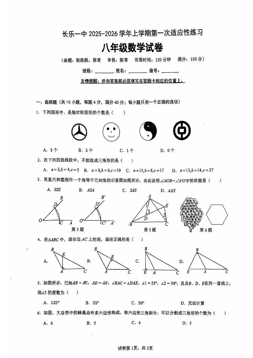 福建省长乐第一中学2025-2026学年八年级上学期第一次月考数学试卷第1页