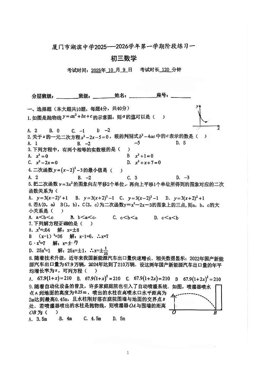 福建省厦门市思明区湖滨中学2025-2026学年九年级上学期10月月考数学试题第1页