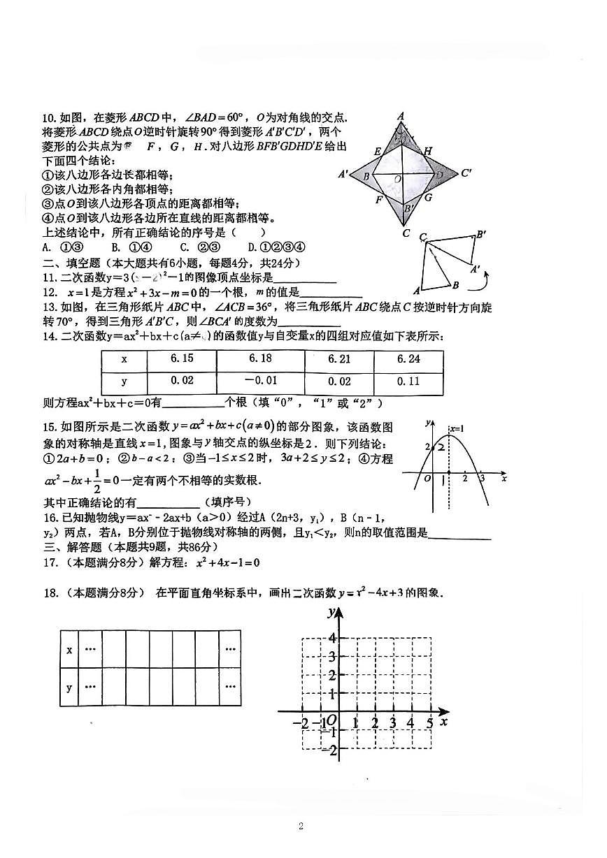 福建省厦门市思明区湖滨中学2025-2026学年九年级上学期10月月考数学试题第2页