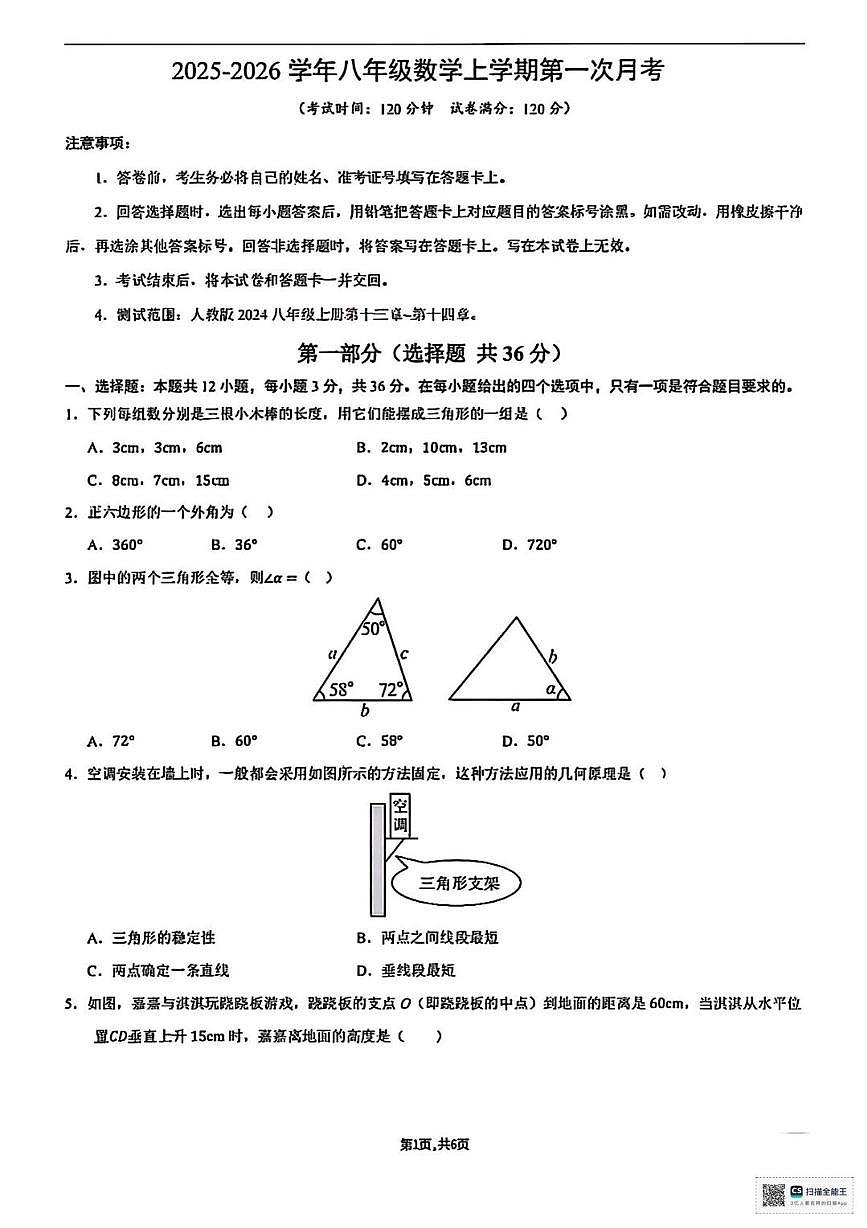 甘肃省张掖市山丹县大马营中学2025-2026学年上学期八年级第一次月月考数学试卷第1页