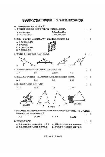 广东省东莞市东莞市石龙第二中学2025-2026学年八年级上学期10月月考数学试题第1页
