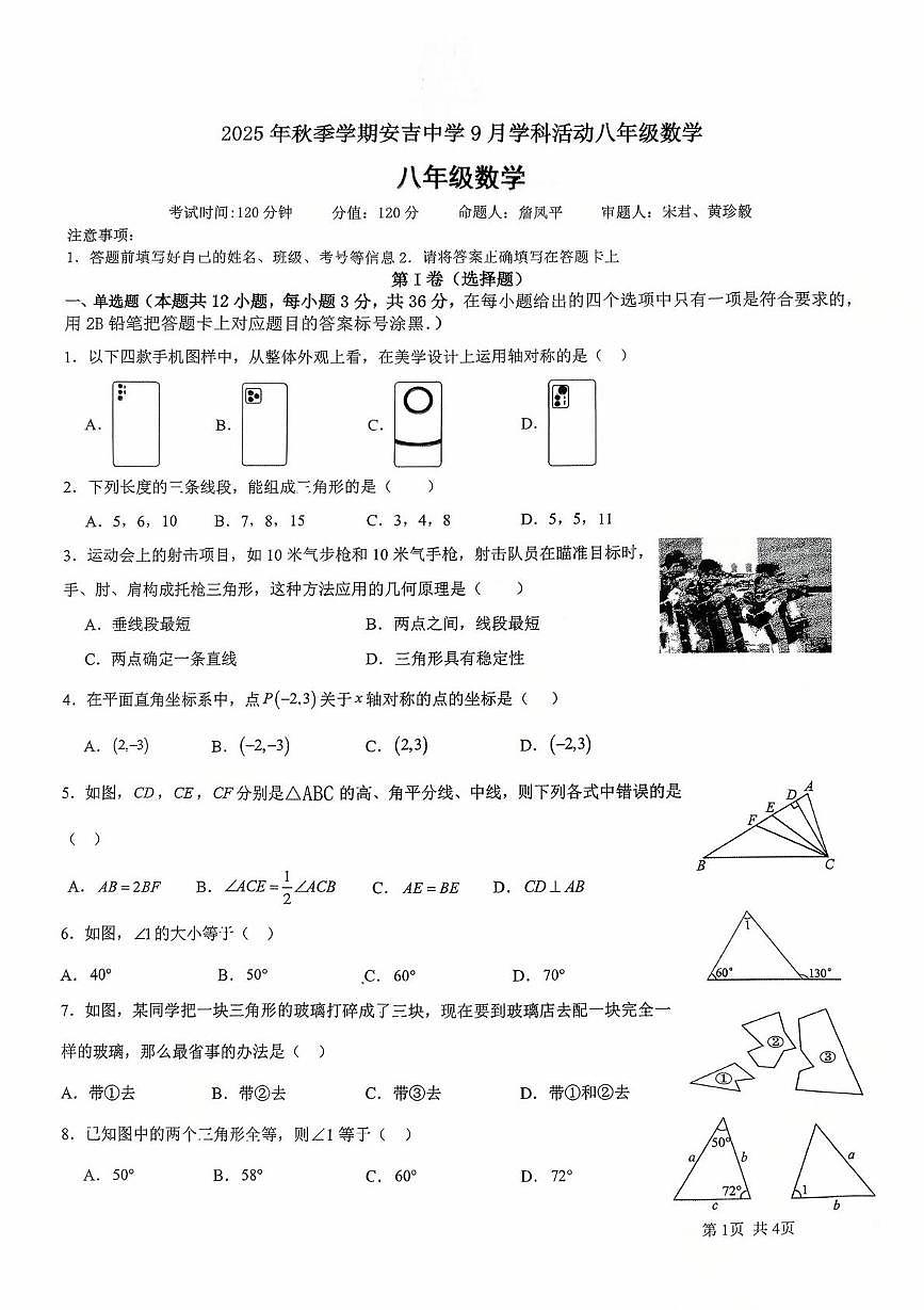 广西南宁市安吉中学2025-2026学年上学期八年级数学9月月考试卷第1页