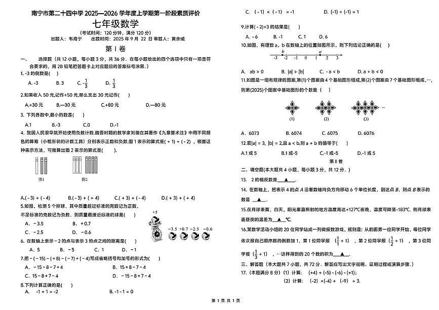 广西壮族自治区南宁市第二十四中学2025-2026学年七年级上学期9月月考数学试卷第1页