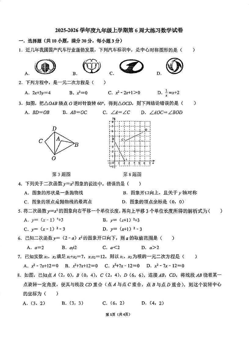 广东省珠海市第九中学2025-2026学年 九年级上学期第6周大练习数学试卷(月考)第1页