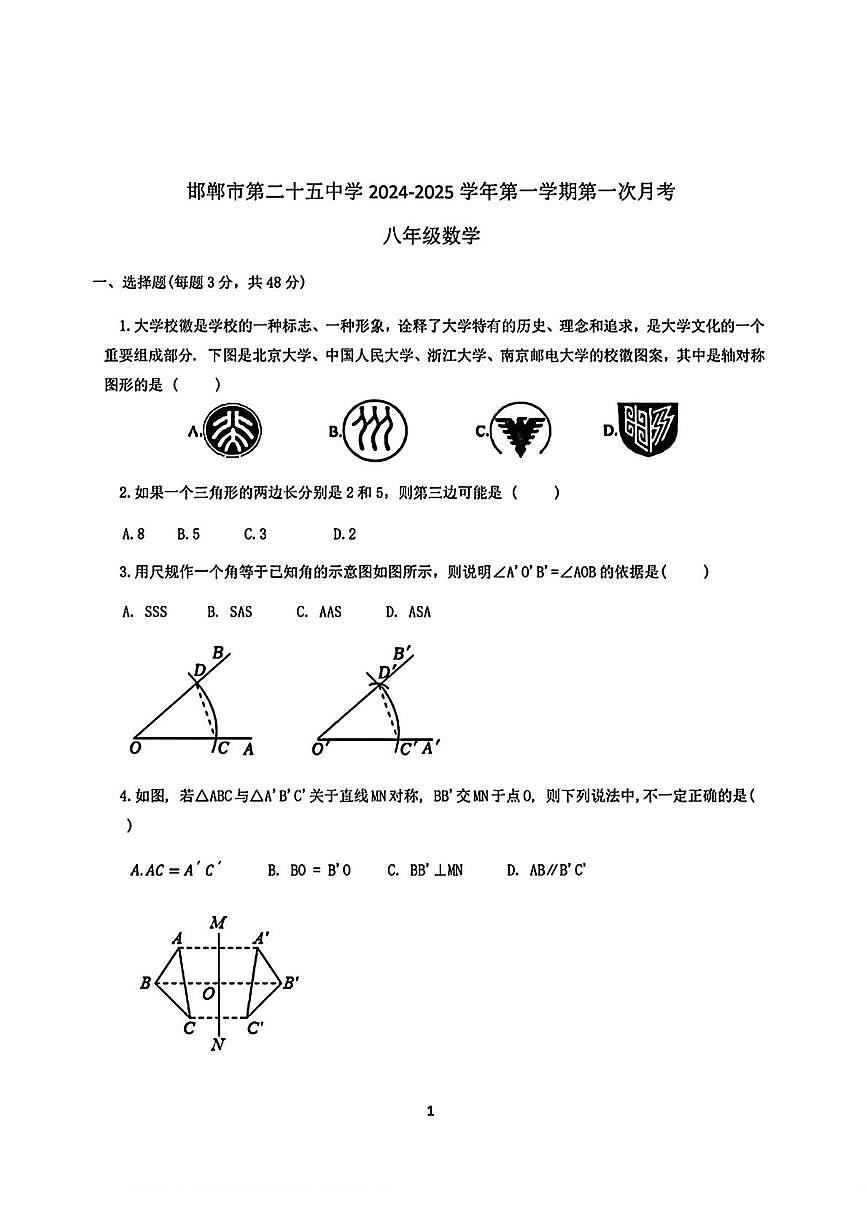 河北省邯郸市第二十五中学2024-2025学年八年级上学期第一次月考数学试题第1页