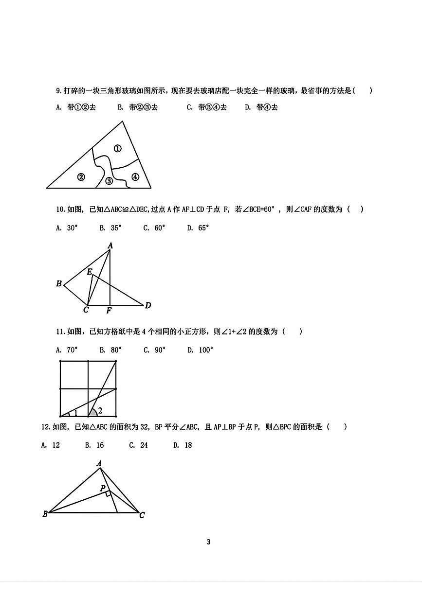 河北省邯郸市第二十五中学2024-2025学年八年级上学期第一次月考数学试题第3页