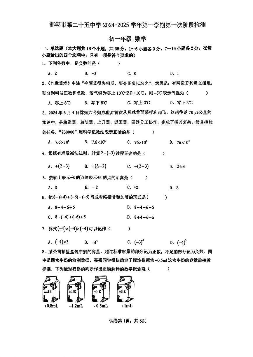 河北省邯郸市第二十五中学2024-2025学年七年级上学期第一次月考数学试题第1页
